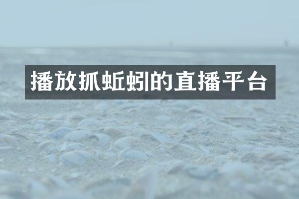 播放抓蚯蚓的直播平台