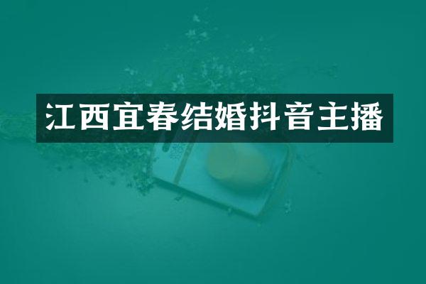 江西宜春结婚抖音主播