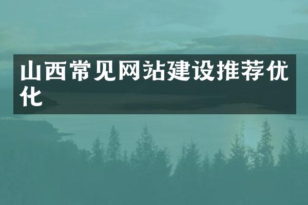 山西常见网站建设推荐优化