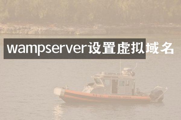 wampserver设置虚拟域名