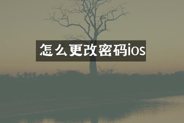 怎么更改密码ios