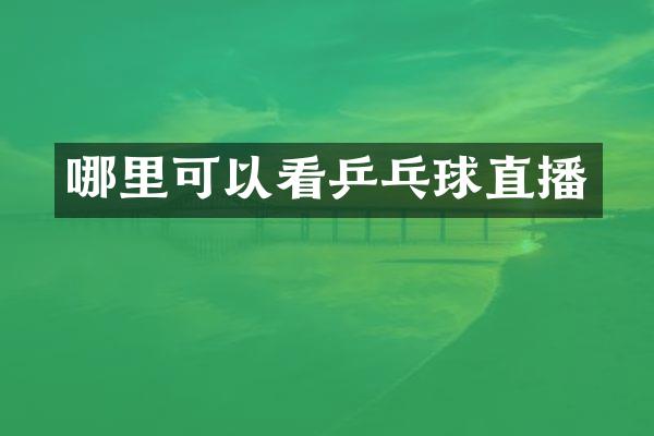 哪里可以看乒乓球直播