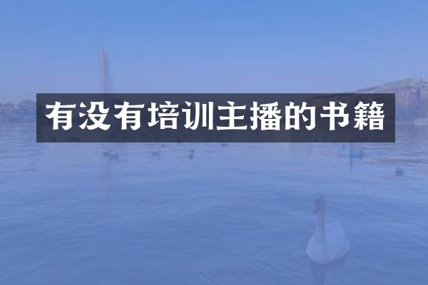有没有培训主播的书籍