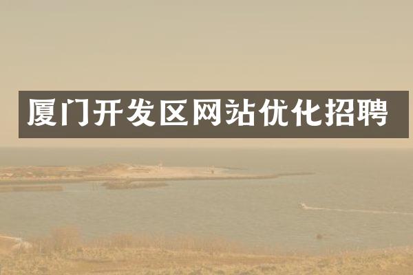 厦门开发区网站优化招聘