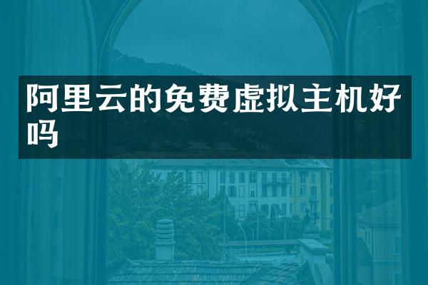 阿里云的免费虚拟主机好吗