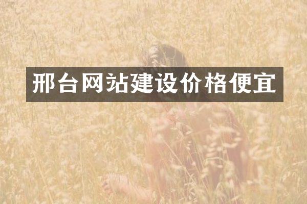 邢台网站建设价格便宜