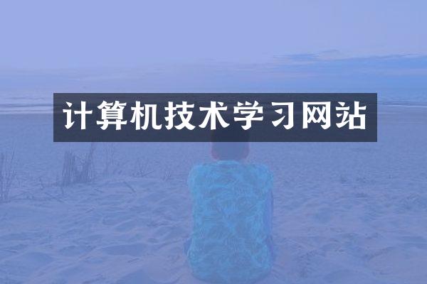 计算机技术学习网站