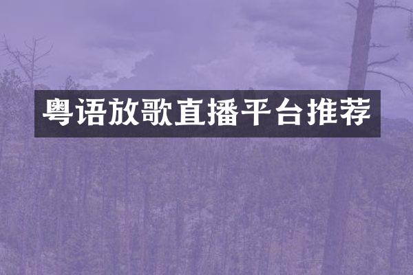 粤语放歌直播平台推荐