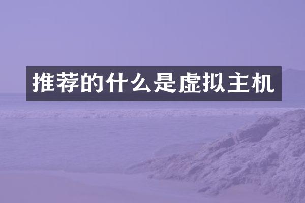 推荐的什么是虚拟主机