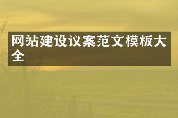 网站建设议案范文模板大全