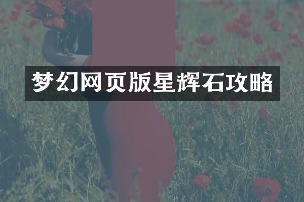梦幻网页版星辉石攻略