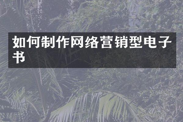 如何制作网络营销型电子书