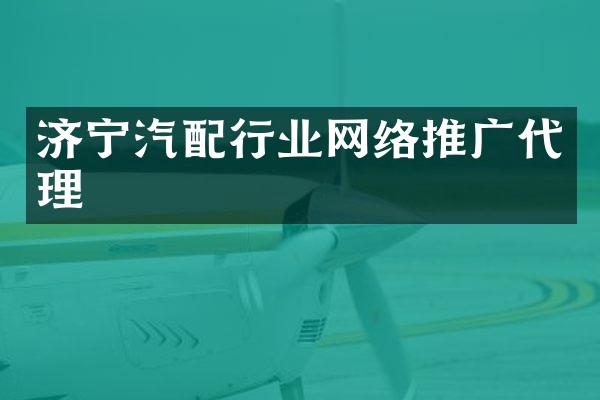 济宁汽配行业网络推广代理
