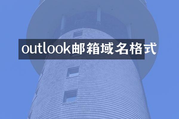 outlook邮箱域名格式