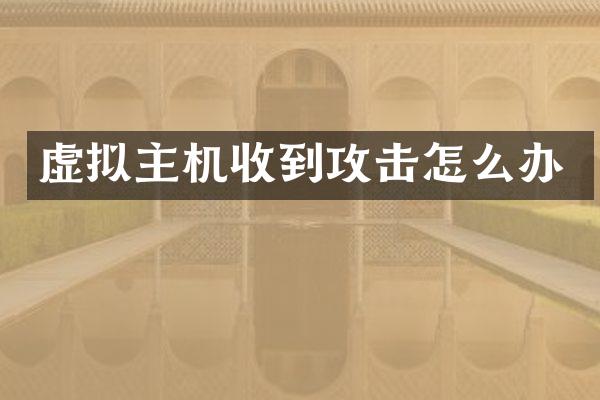 虚拟主机收到攻击怎么办