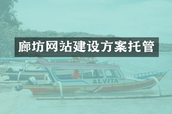 廊坊网站建设方案托管