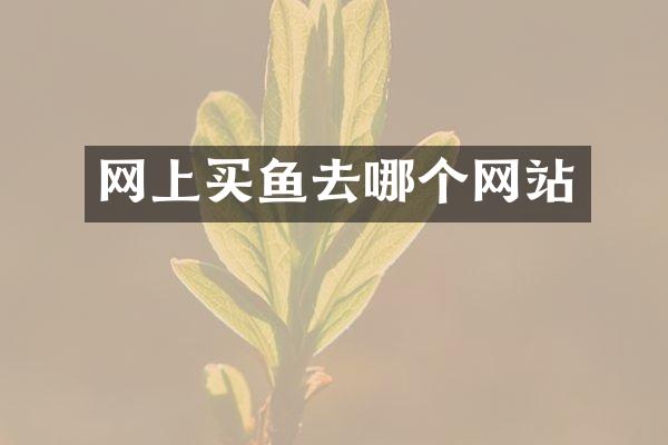 网上买鱼去哪个网站
