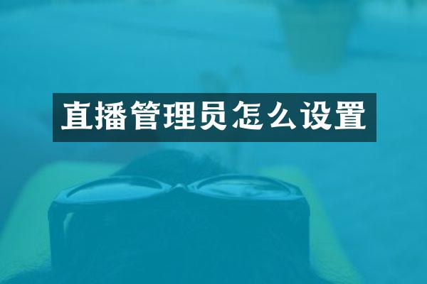 直播管理员怎么设置