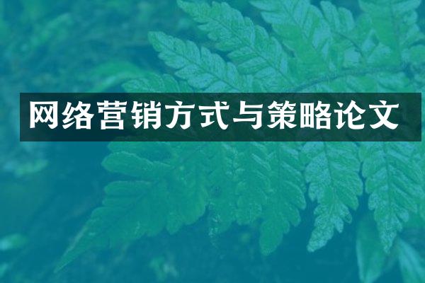 网络营销方式与策略论文