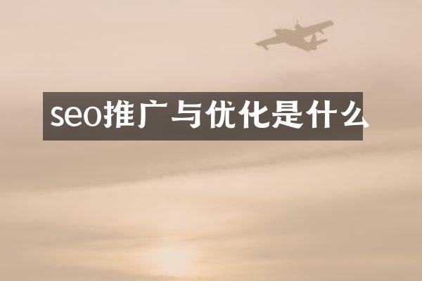 seo推广与优化是什么