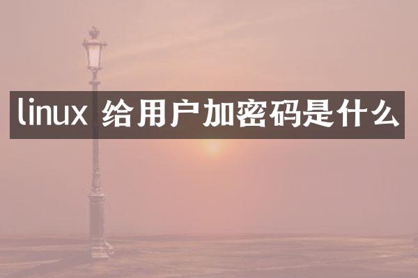 linux 给用户加密码是什么