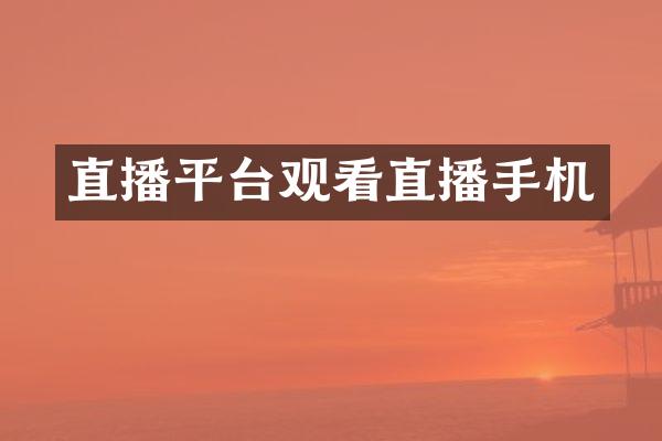 直播平台观看直播手机