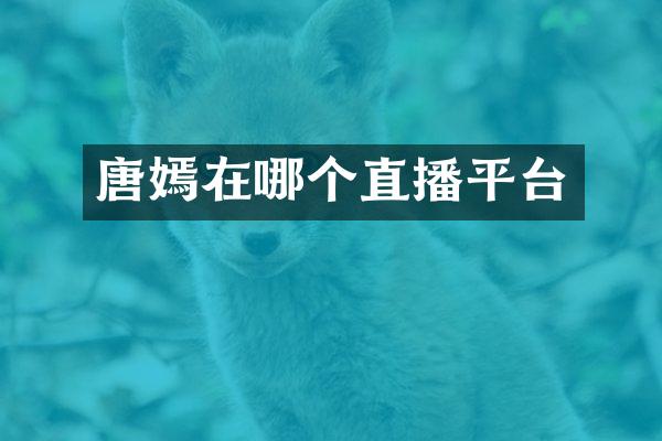 唐嫣在哪个直播平台