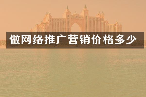 做网络推广营销价格多少