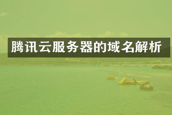 腾讯云服务器的域名解析