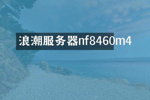 浪潮服务器nf8460m4