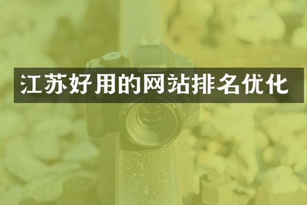 江苏好用的网站排名优化