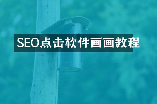 SEO点击软件画画教程
