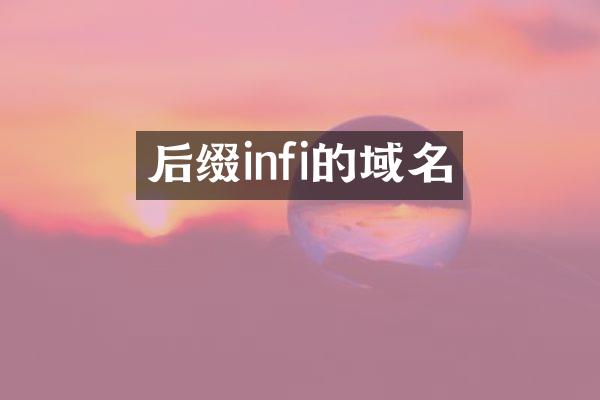 后缀infi的域名