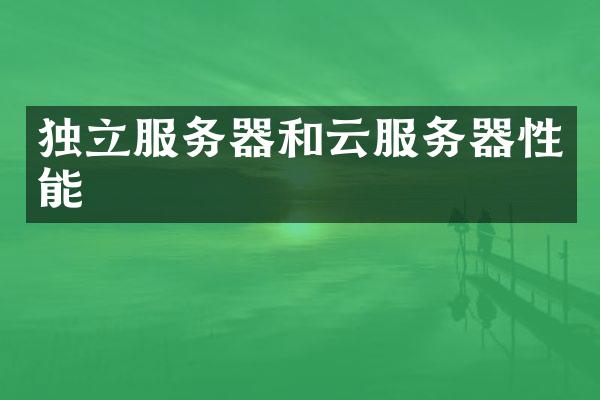 独立服务器和云服务器性能