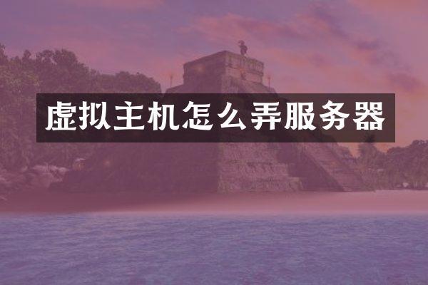 虚拟主机怎么弄服务器