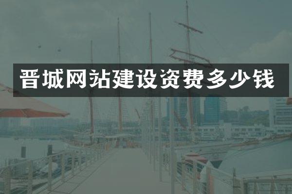 晋城网站建设资费多少钱