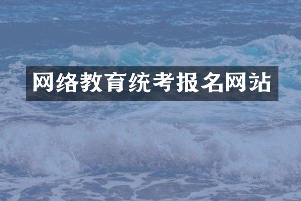 网络教育统考报名网站