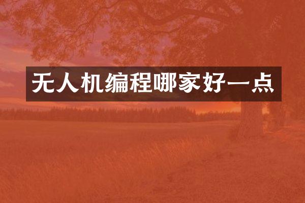 无人机编程哪家好一点