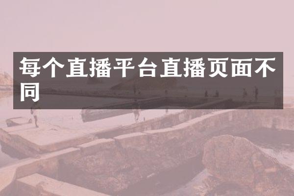 每个直播平台直播页面不同