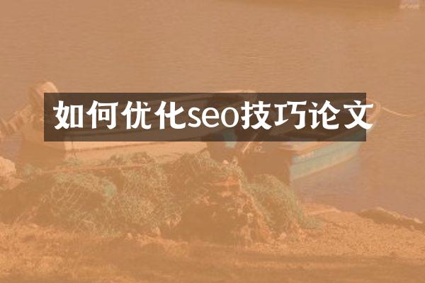 如何优化seo技巧论文