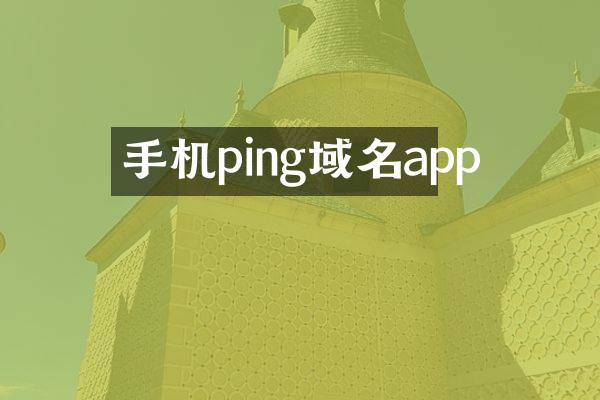 手机ping域名app