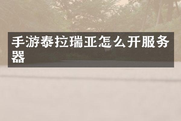 手游泰拉瑞亚怎么开服务器