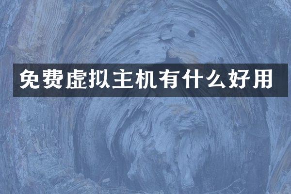 免费虚拟主机有什么好用