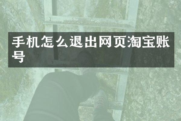 手机怎么退出网页淘宝账号