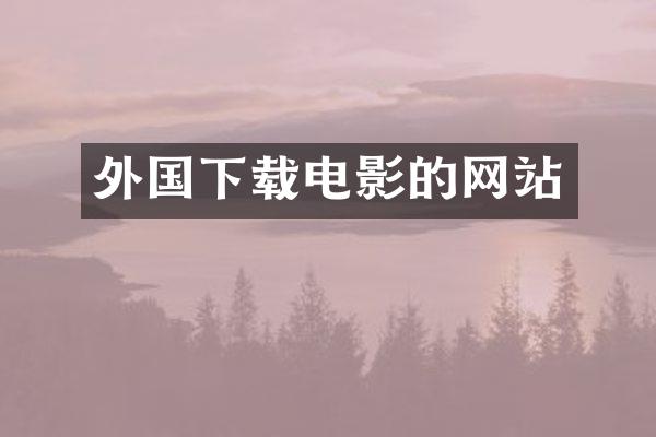 外国下载电影的网站