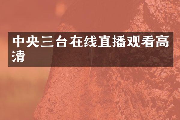 中央三台在线直播观看高清