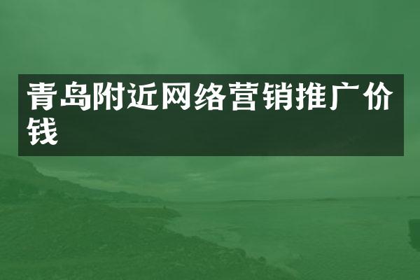 青岛附近网络营销推广价钱