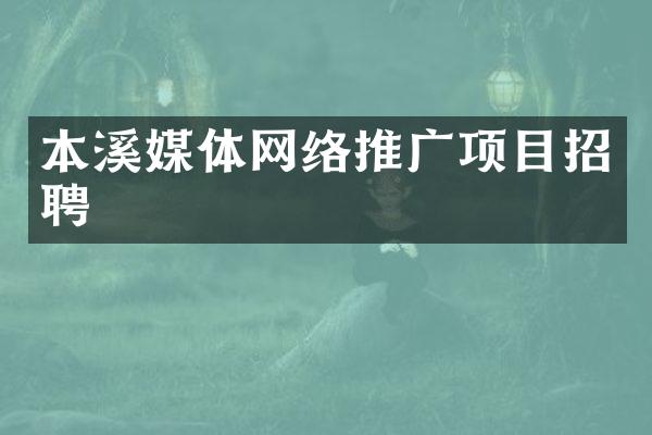 本溪媒体网络推广项目招聘