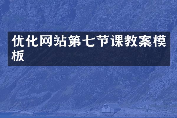 优化网站第七节课教案模板