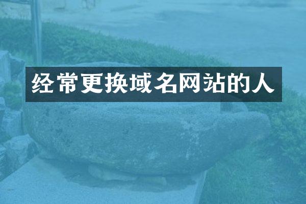经常更换域名网站的人